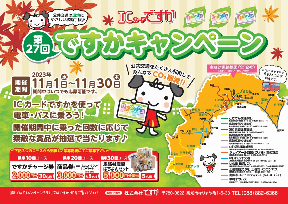 第27回ですかキャンペーン