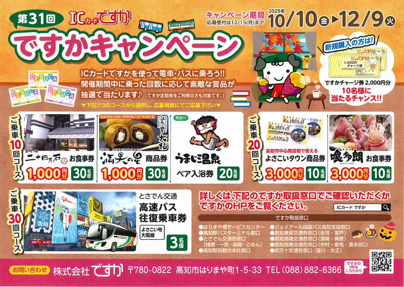 第31回ですかキャンペーン