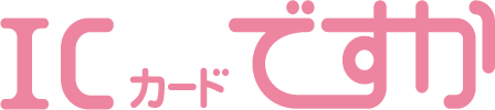 ICカードですか